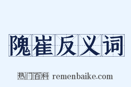 隗崔反义词是什么意思的图片
